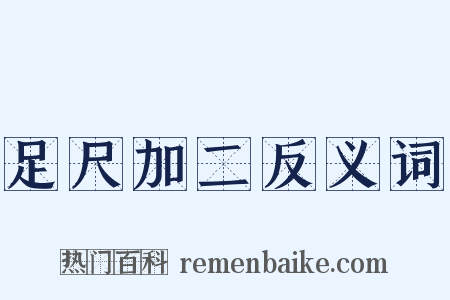 足尺加二反义词是什么意思的图片